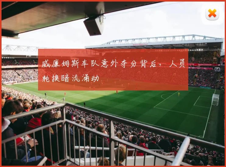 威廉姆斯车队意外夺分背后，人员轮换暗流涌动