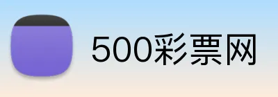 500彩票网